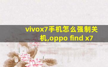 vivox7手机怎么强制关机,oppo find x7